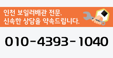 인천보일러배관공사