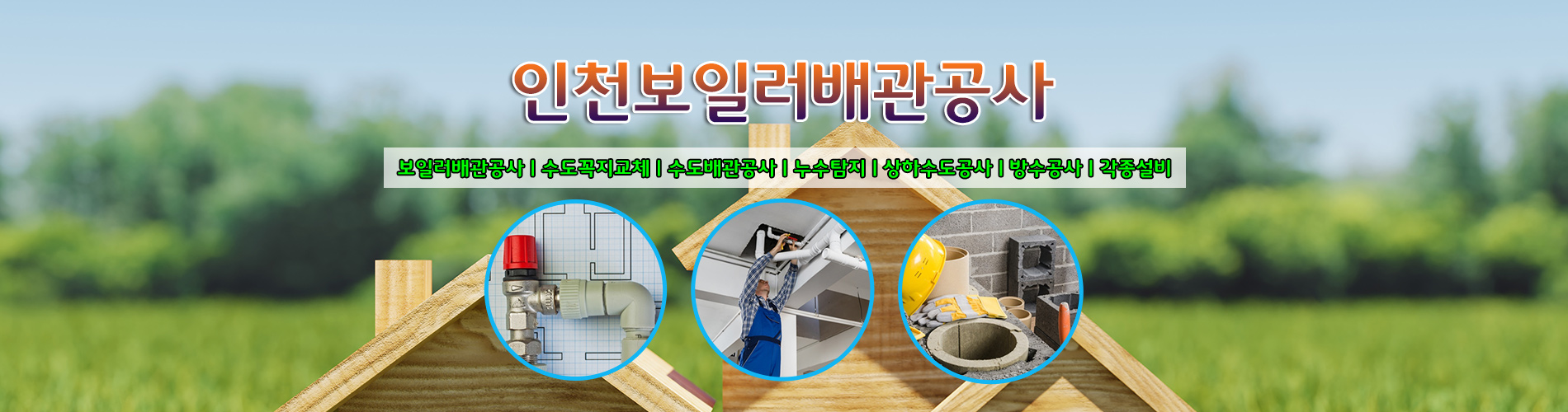 인천보일러배관공사 PC 비주얼 0